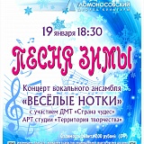 Концерт «Песня зимы » детского эстрадного ансамбля «Веселые нотки» и его друзей
